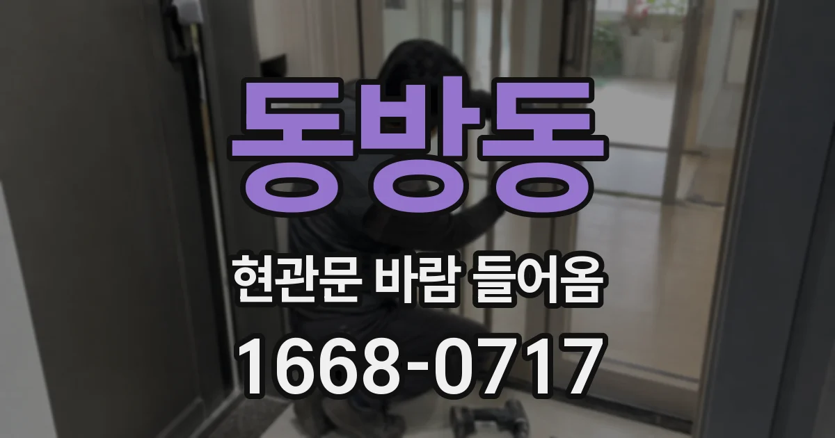 동방동 현관문 바람 들어옴