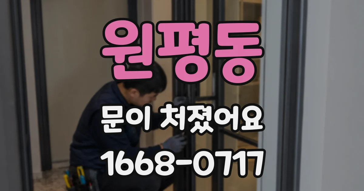 원평동 문이 처졌어요