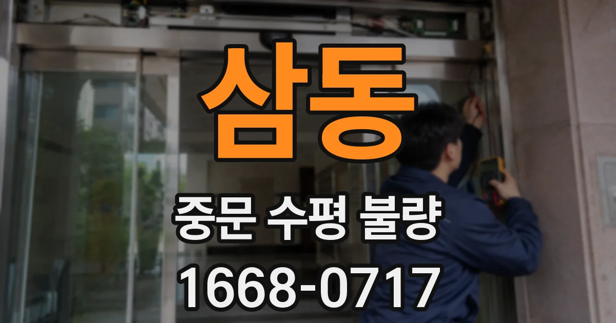 삼동 중문 수평 불량