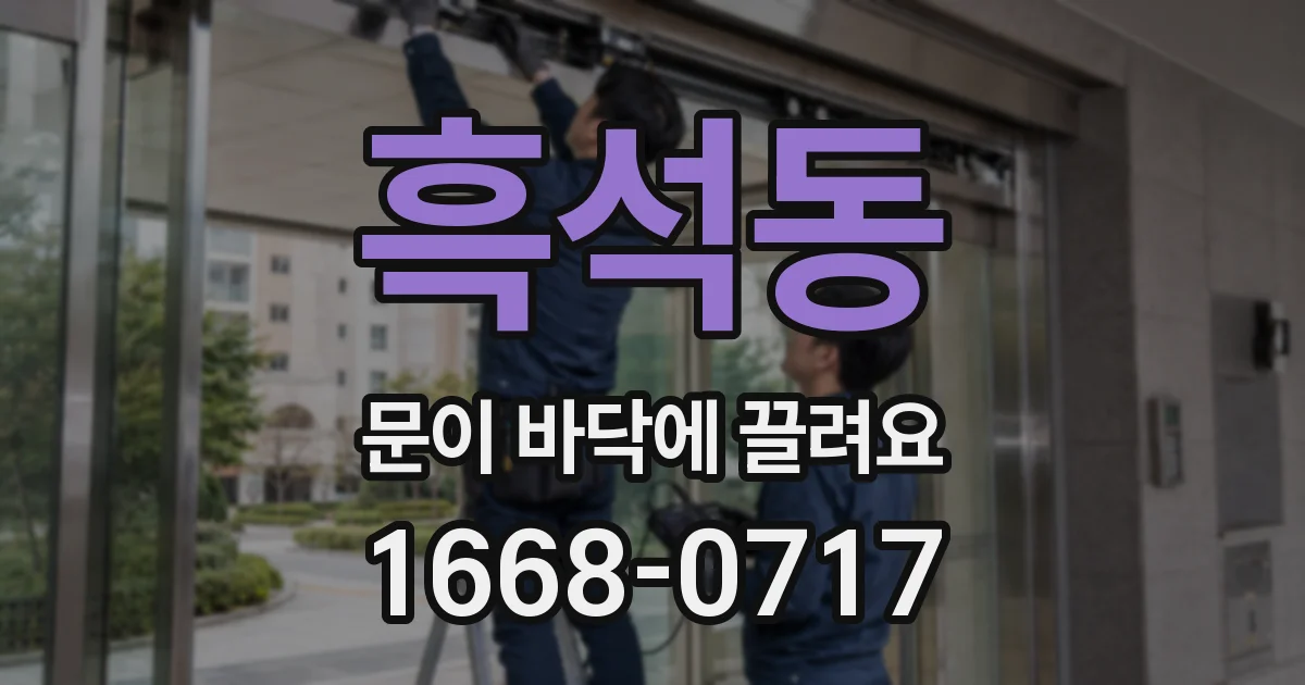 흑석동 문이 바닥에 끌려요