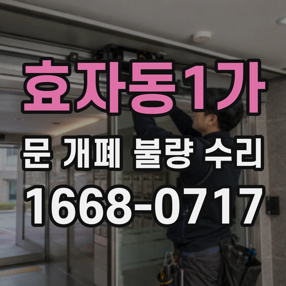 효자동1가 문 개폐 불량 수리