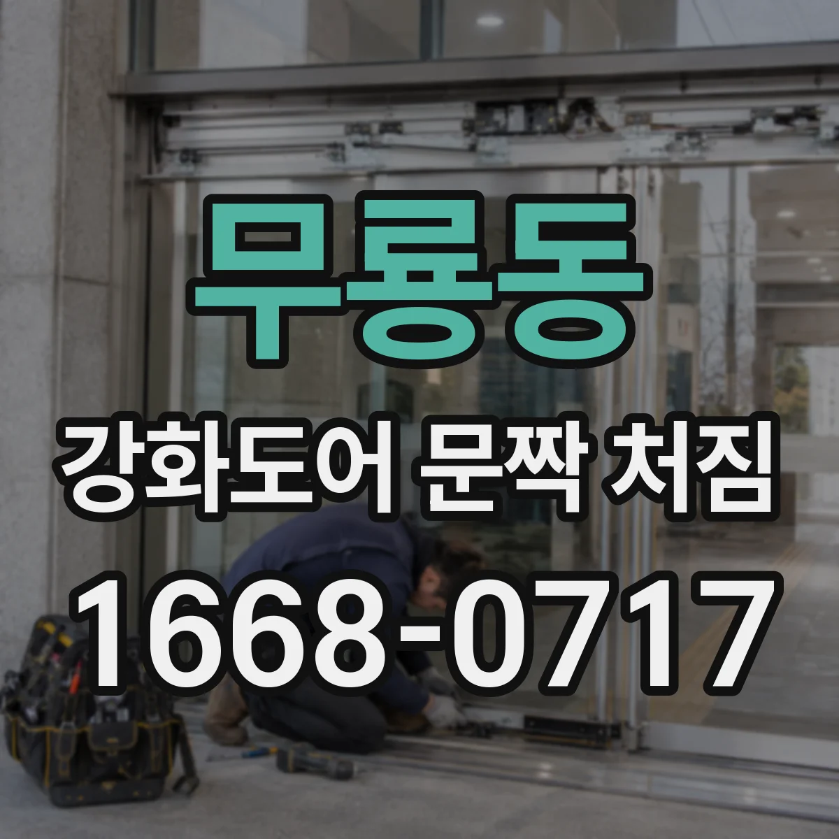 무룡동 강화도어 문짝 처짐