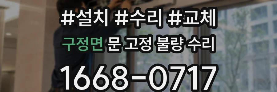 구정면 문 고정 불량 수리