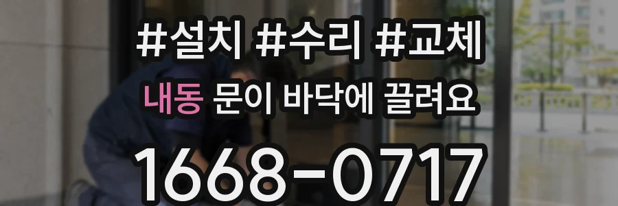 내동 문이 바닥에 끌려요