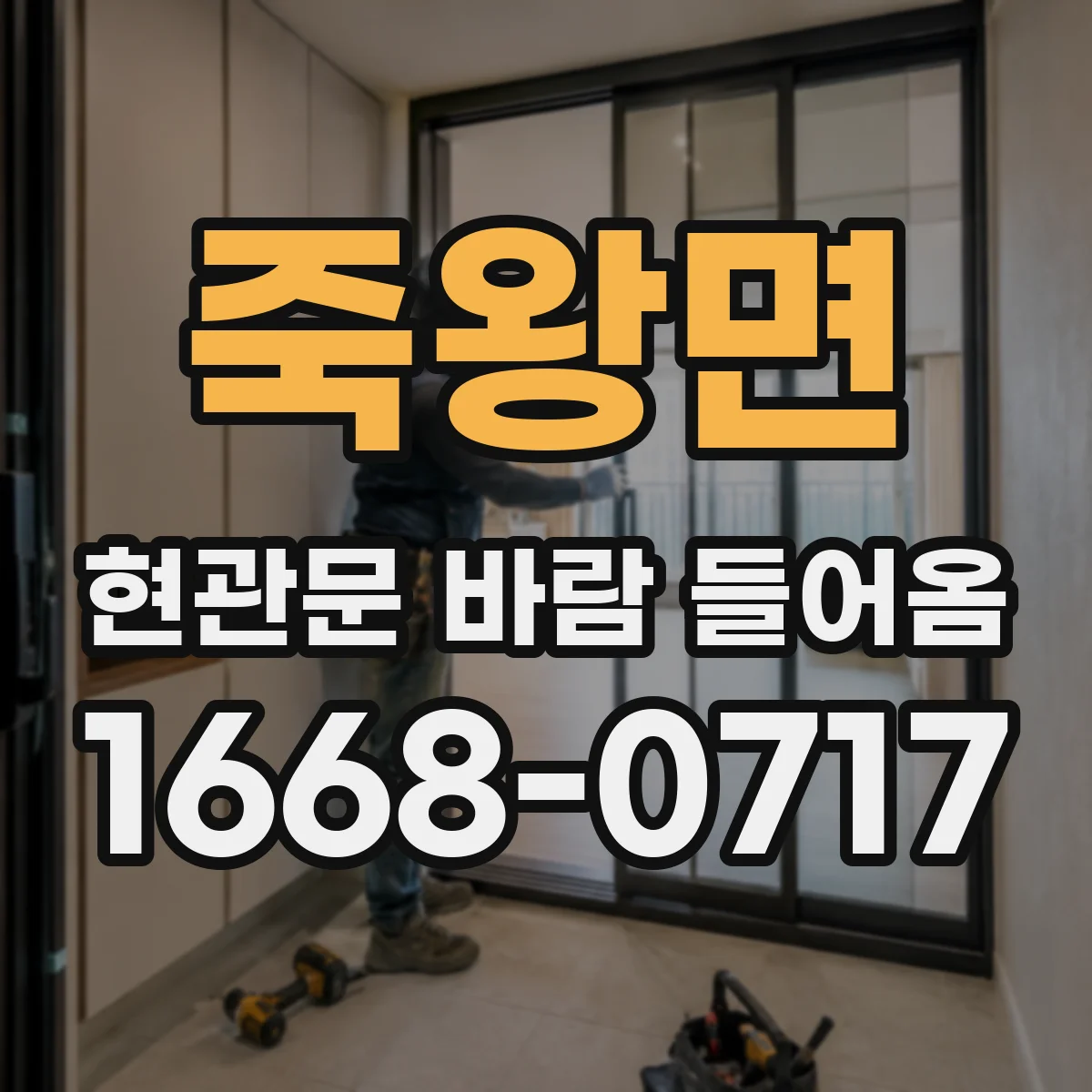 죽왕면 현관문 바람 들어옴