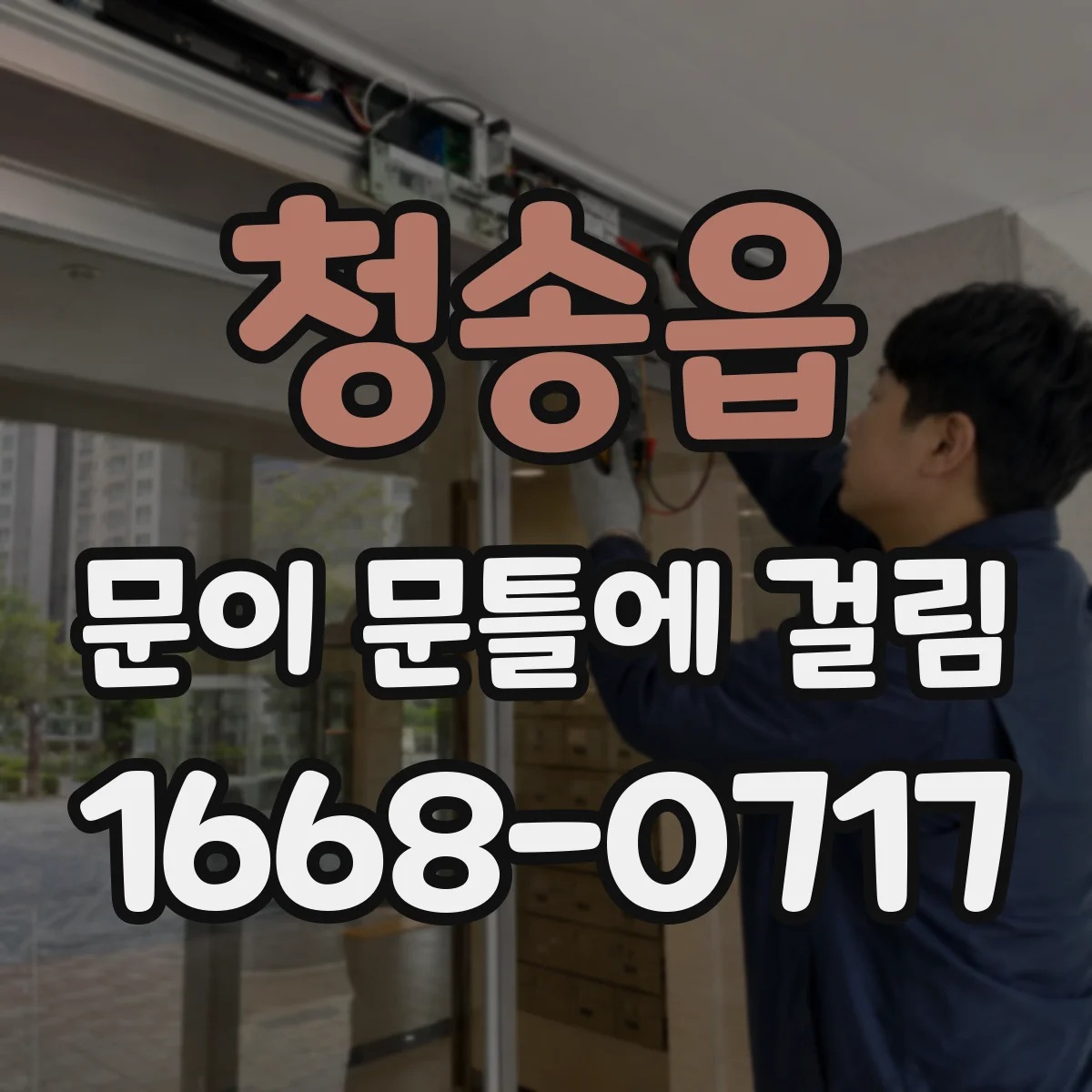 청송읍 문이 문틀에 걸림