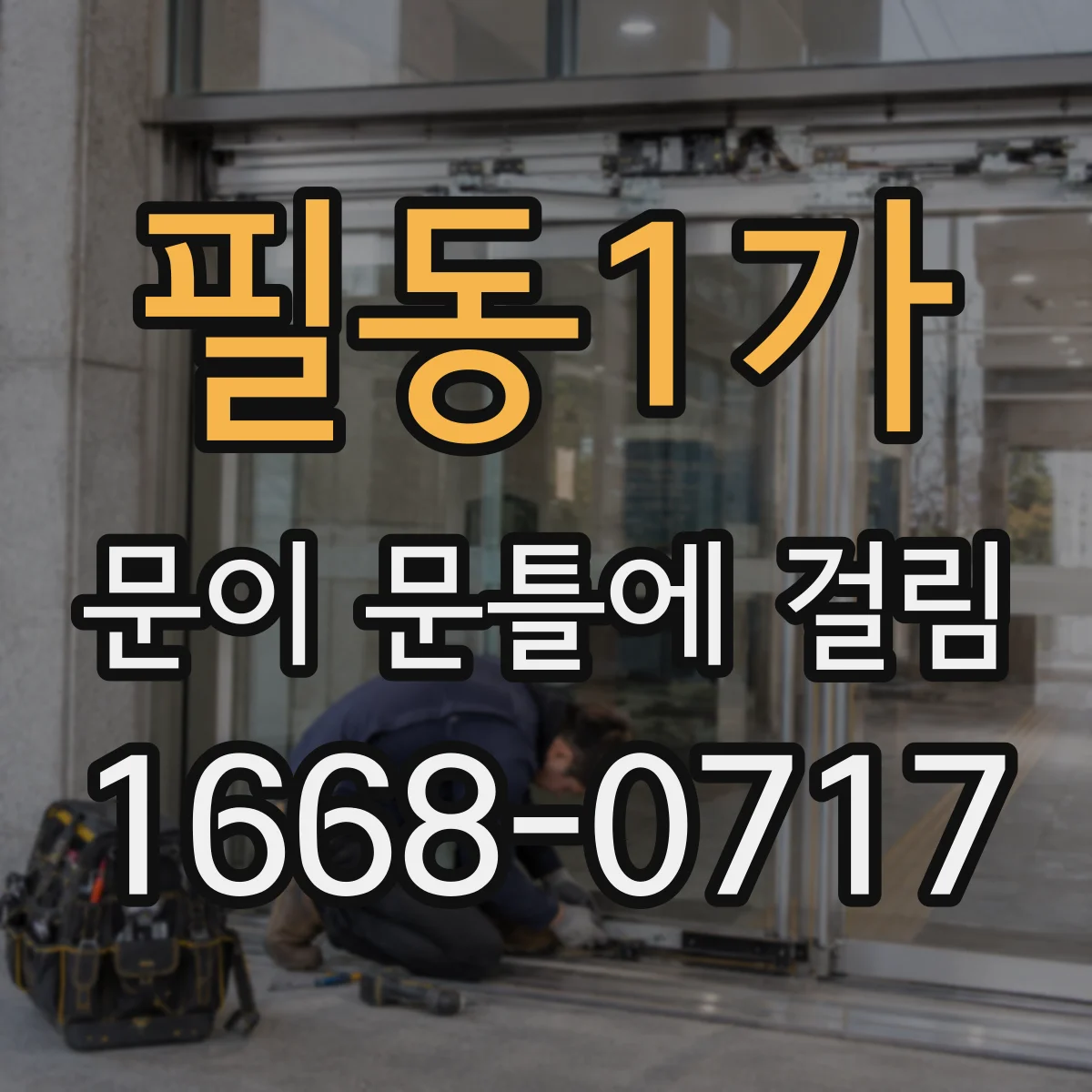 필동1가 문이 문틀에 걸림 문을 닫고 열 때 비교 사진 찍기