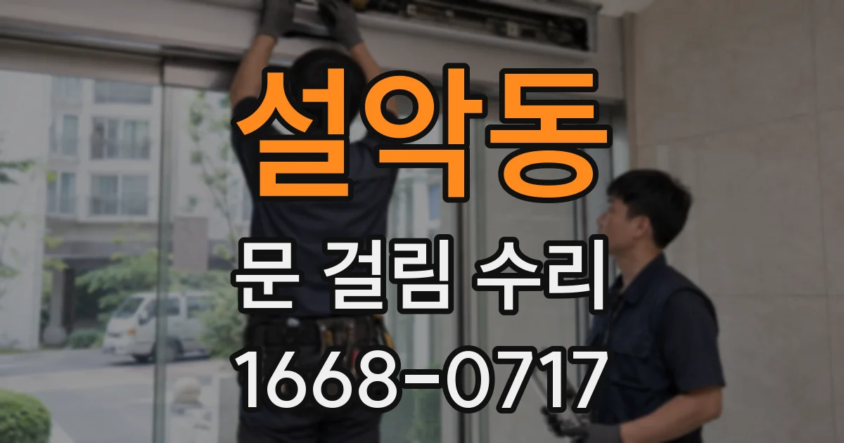 설악동 문 걸림 수리