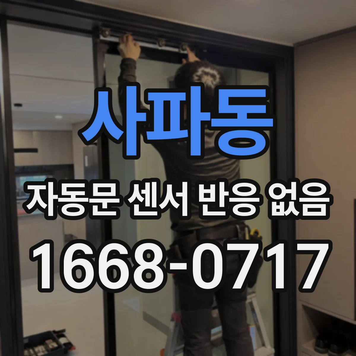 사파동 자동문 센서 반응 없음