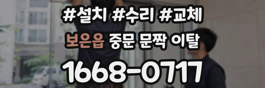 보은읍 중문 문짝 이탈