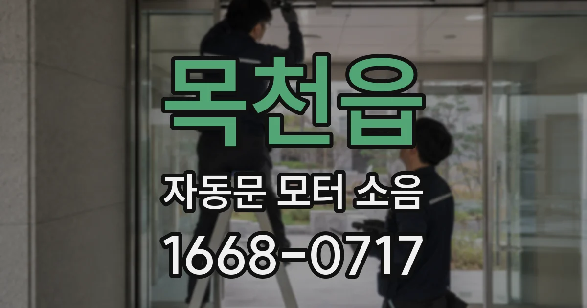 목천읍 자동문 모터 소음