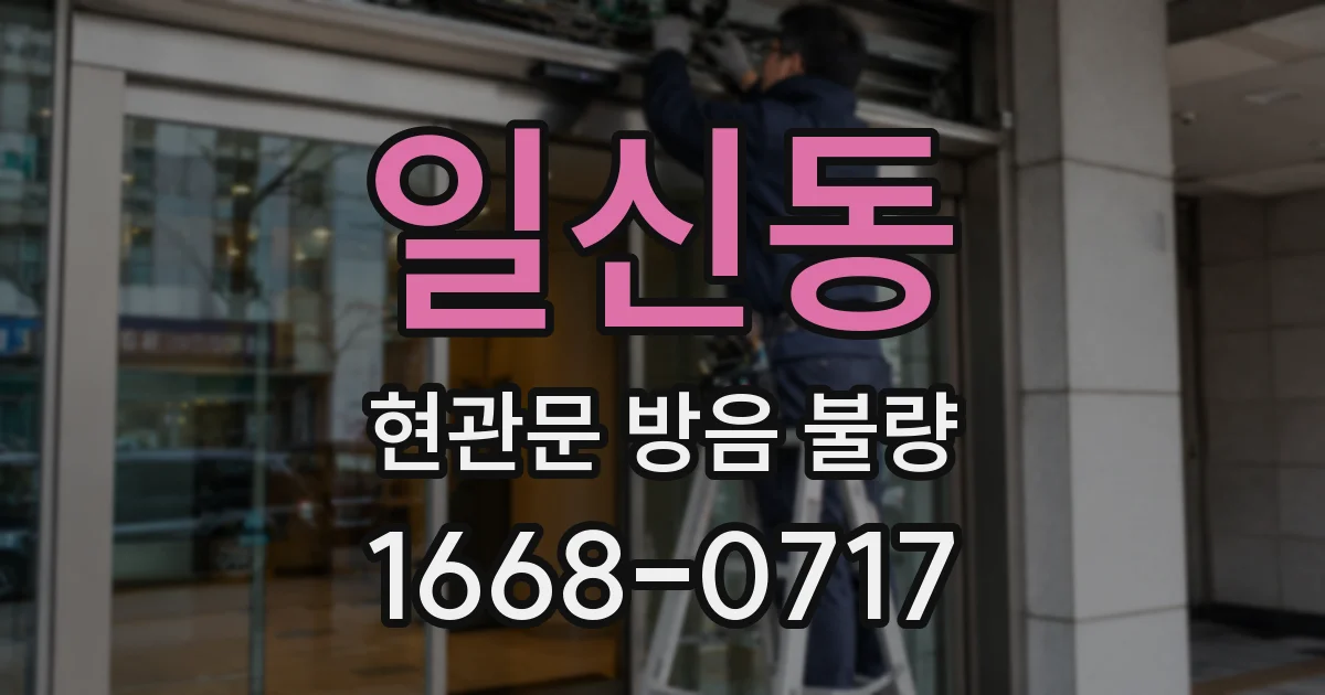 일신동 현관문 방음 불량