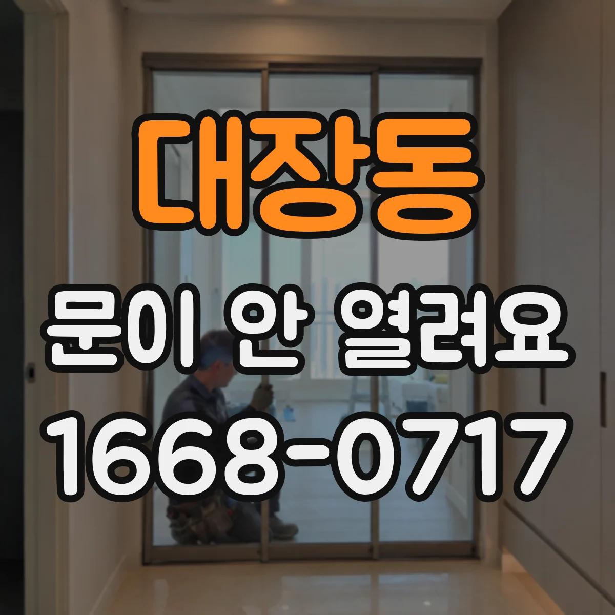 대장동 문이 안 열려요