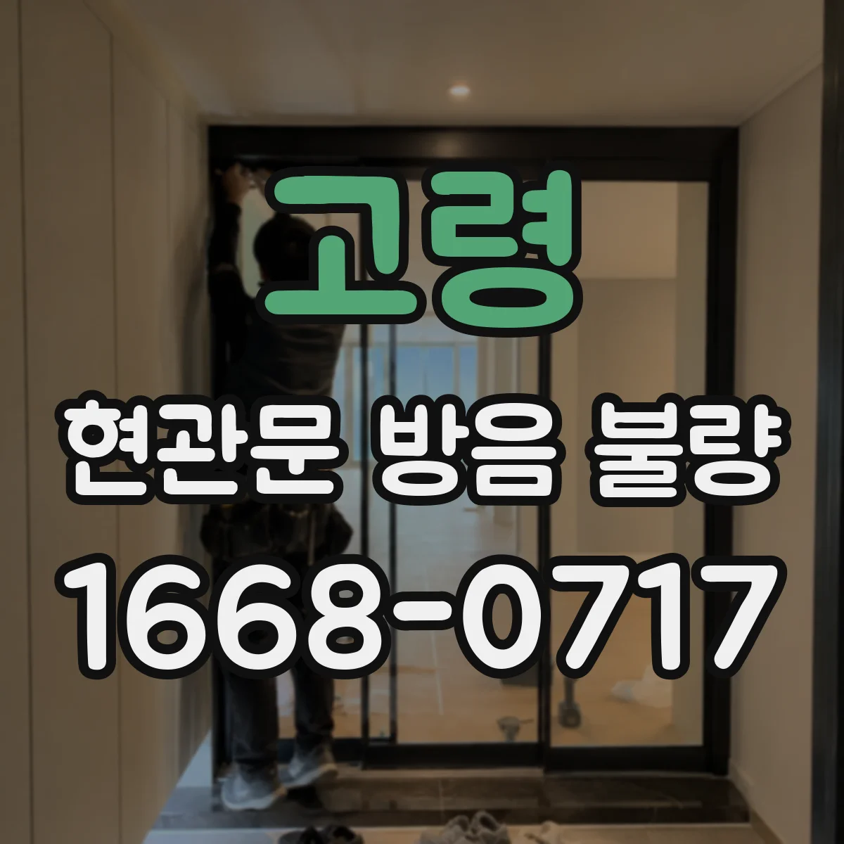 고령 현관문 방음 불량