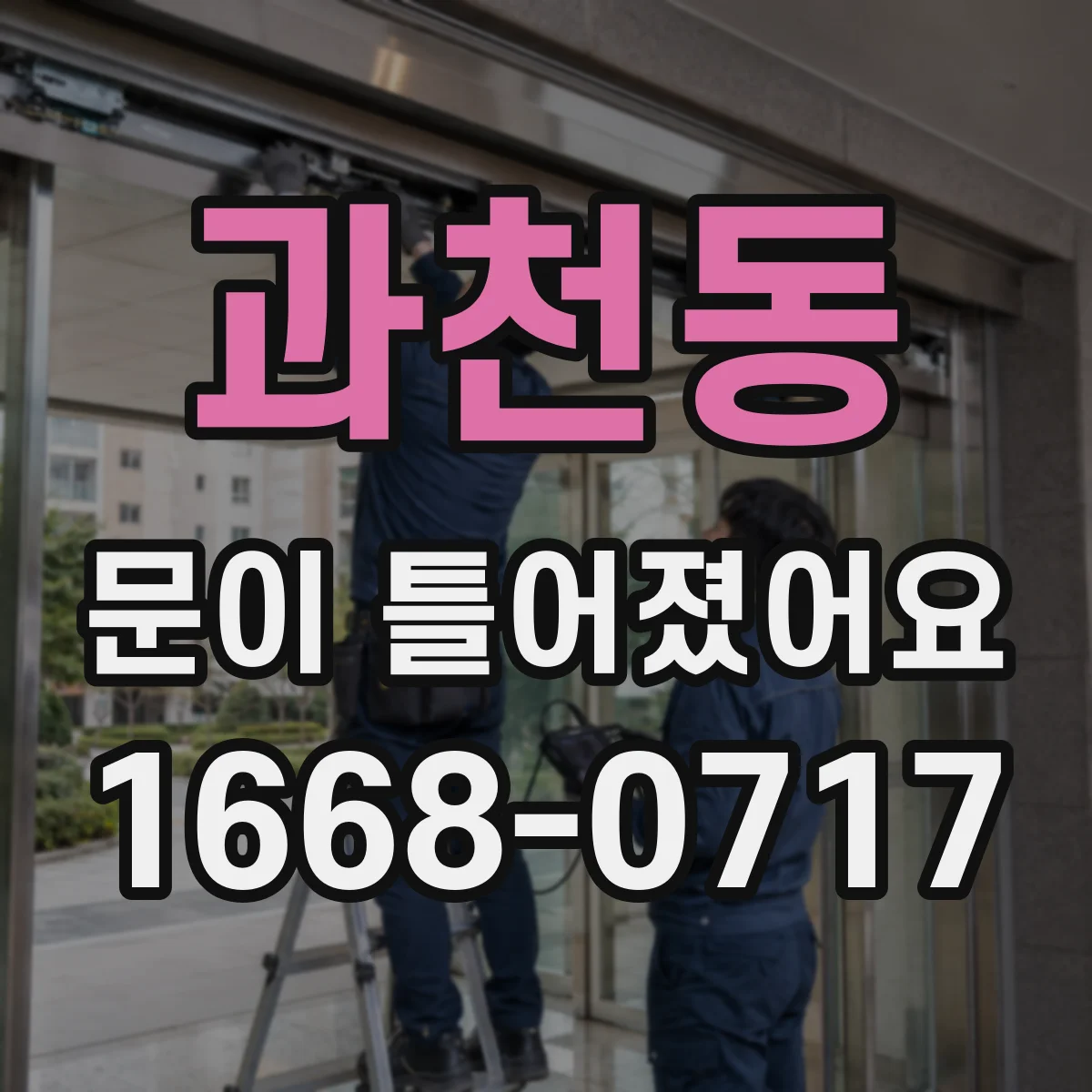 과천동 문이 틀어졌어요 슬라이딩 문 레일 간격과 가이드 흔들림 확인하기