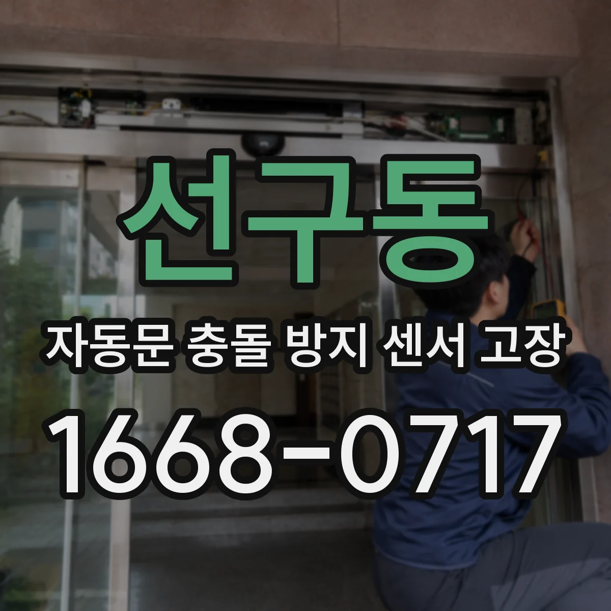 선구동 자동문 충돌 방지 센서 고장