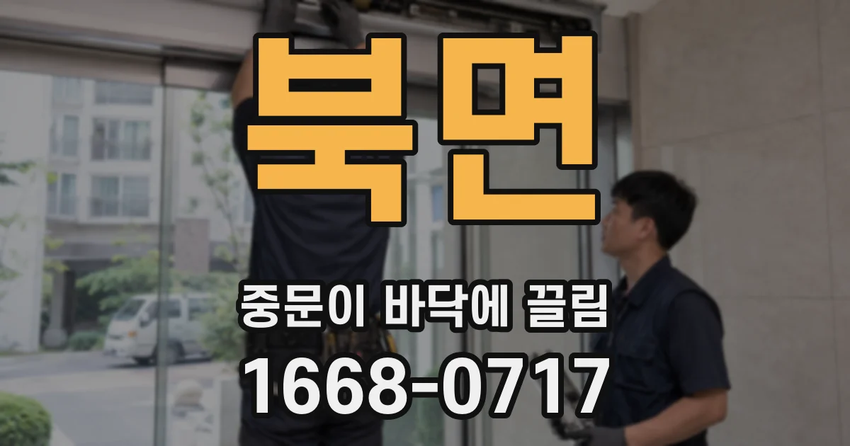 북면 중문이 바닥에 끌림