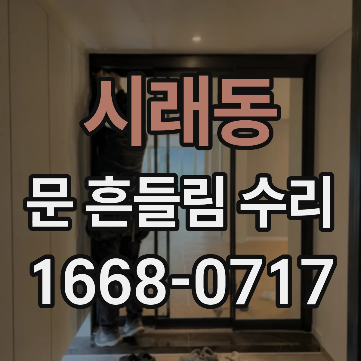 시래동 문 흔들림 수리