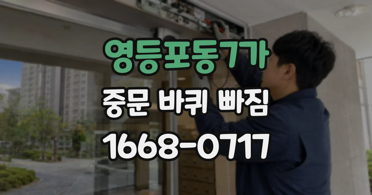 영등포동7가 중문 바퀴 빠짐