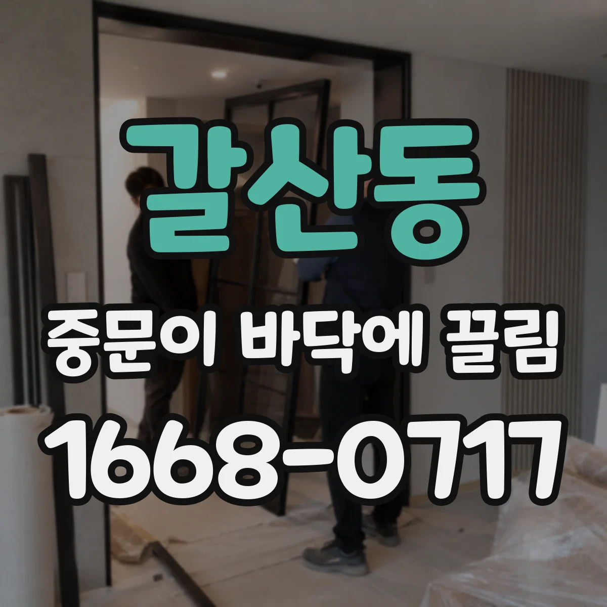 갈산동 중문이 바닥에 끌림