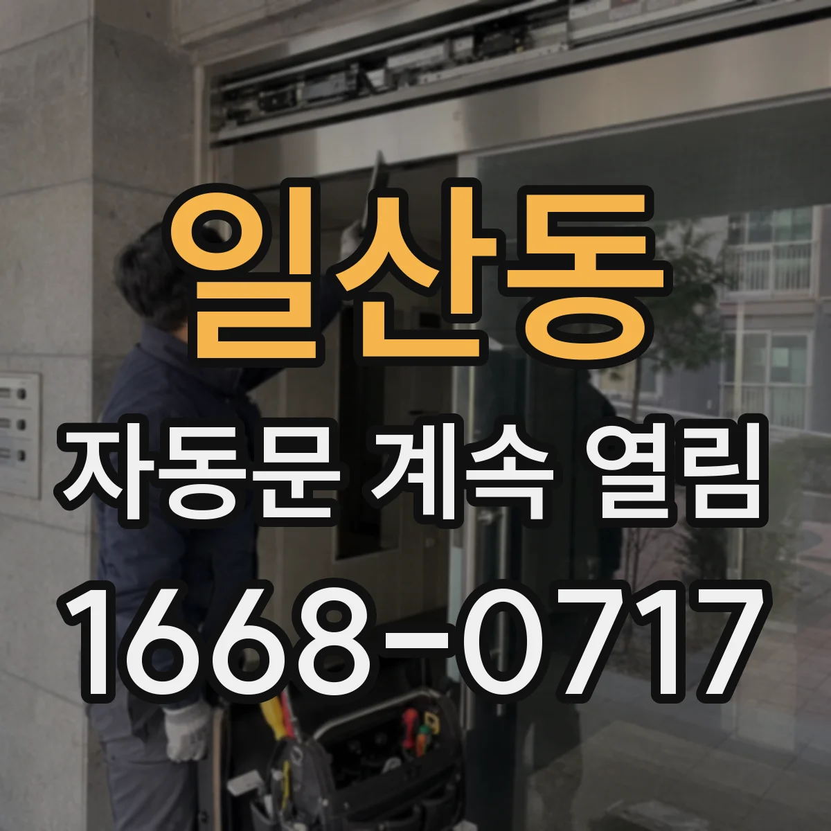 일산동 자동문 계속 열림