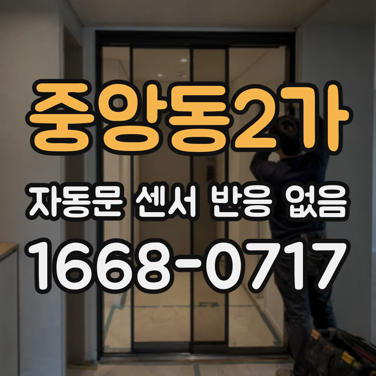 중앙동2가 자동문 센서 반응 없음