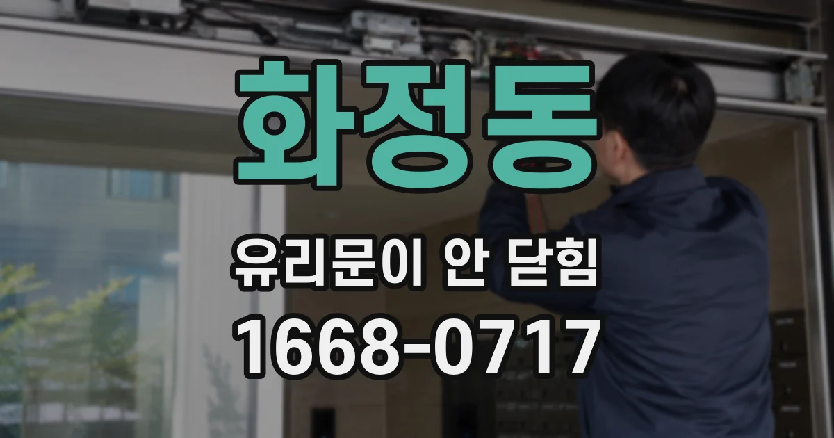 화정동 유리문이 안 닫힘