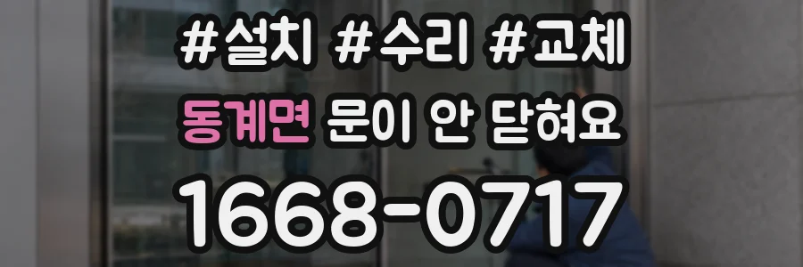 동계면 문이 안 닫혀요