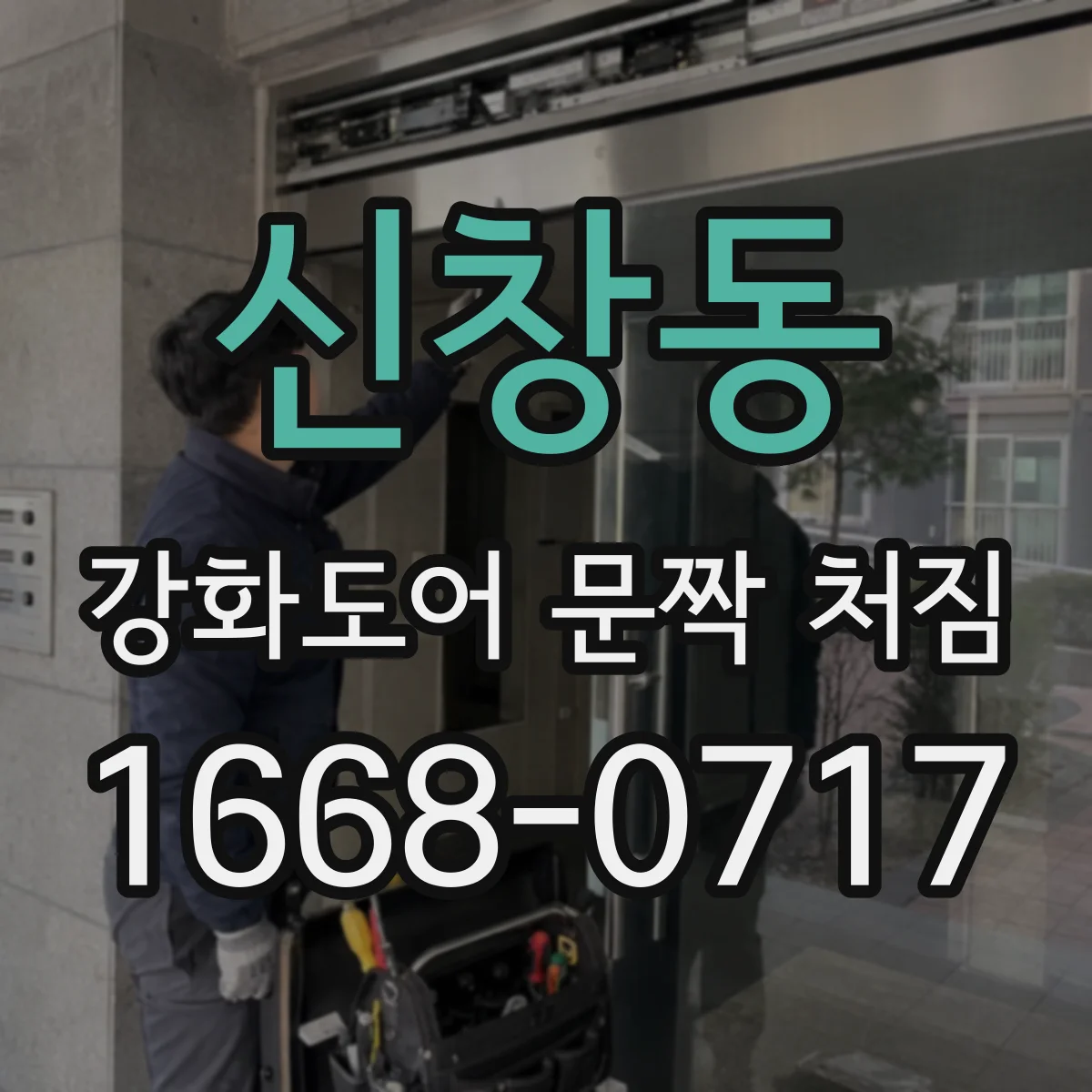 신창동 강화도어 문짝 처짐