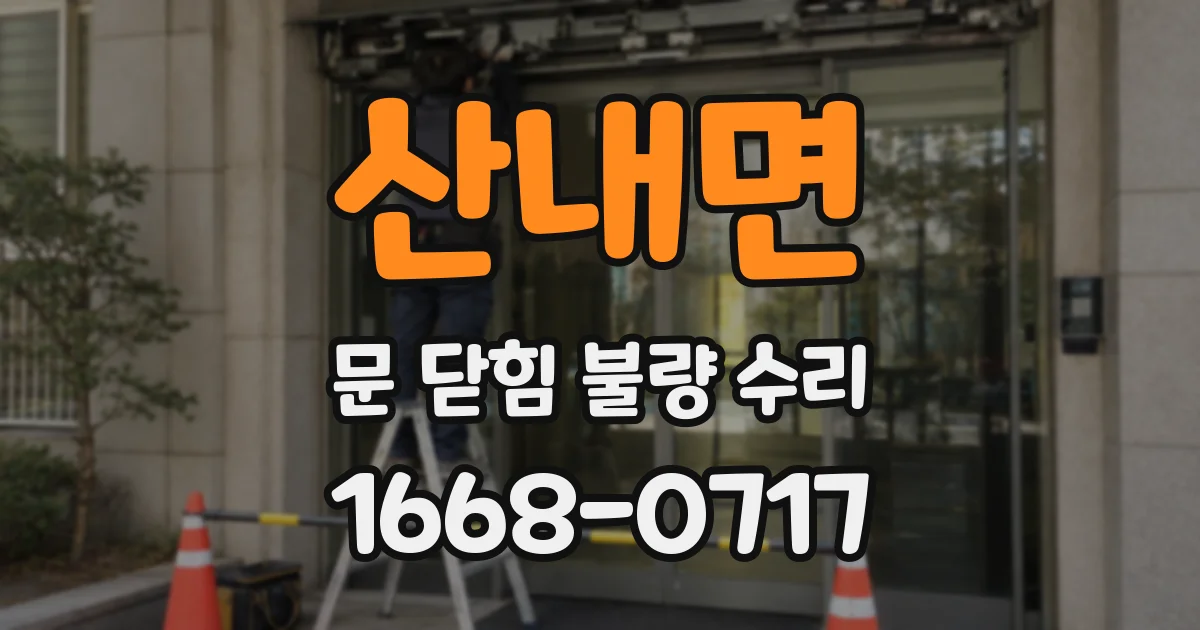 산내면 문 닫힘 불량 수리