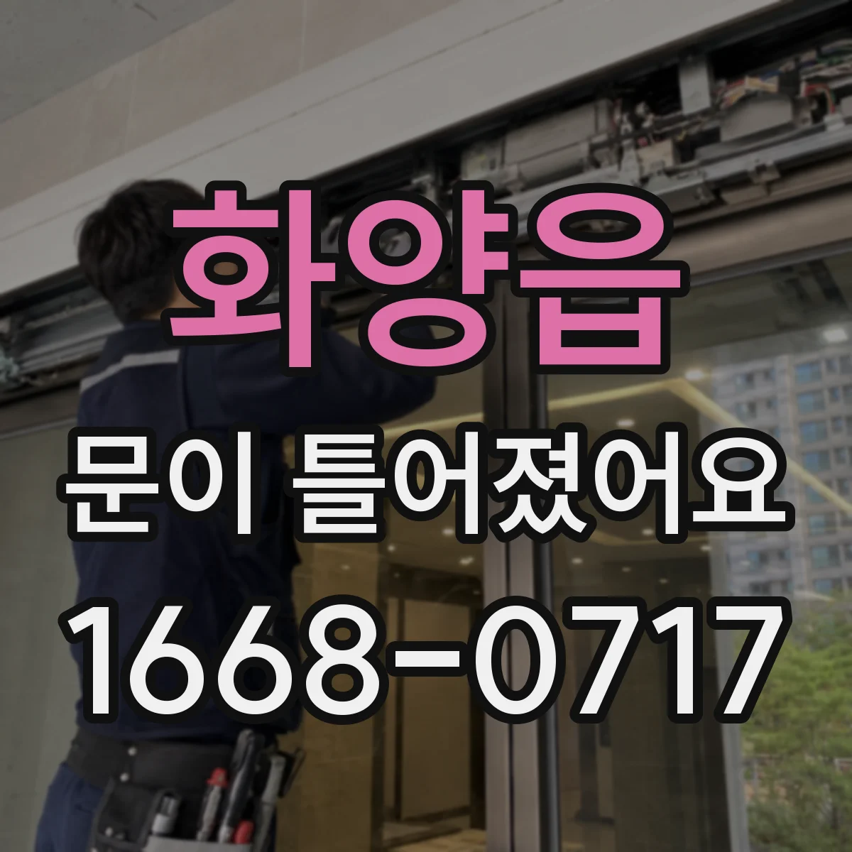 화양읍 문이 틀어졌어요 문틈이 비대칭일 때 경첩 조절 방법