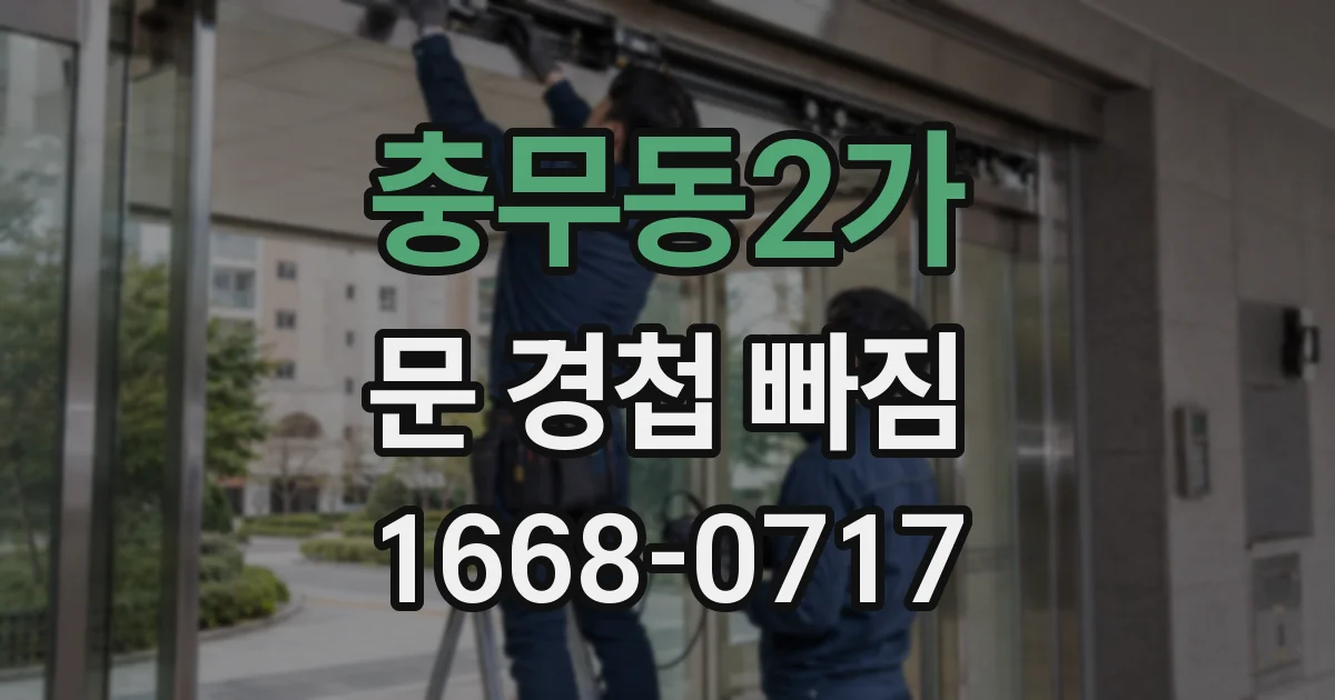 충무동2가 문 경첩 빠짐