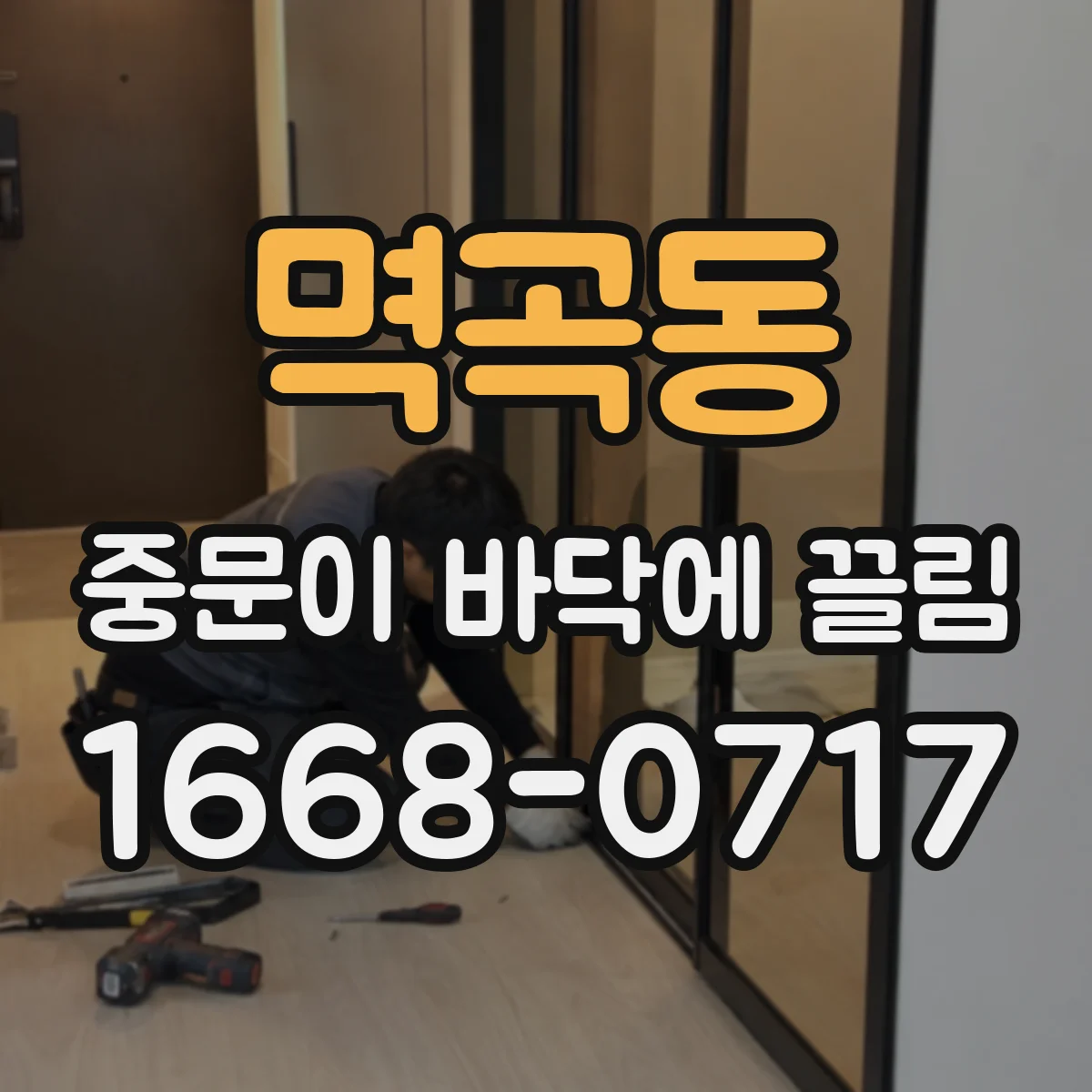 멱곡동 중문이 바닥에 끌림