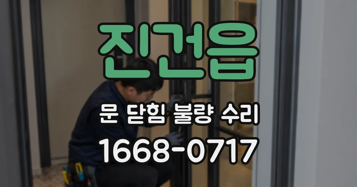 진건읍 문 닫힘 불량 수리