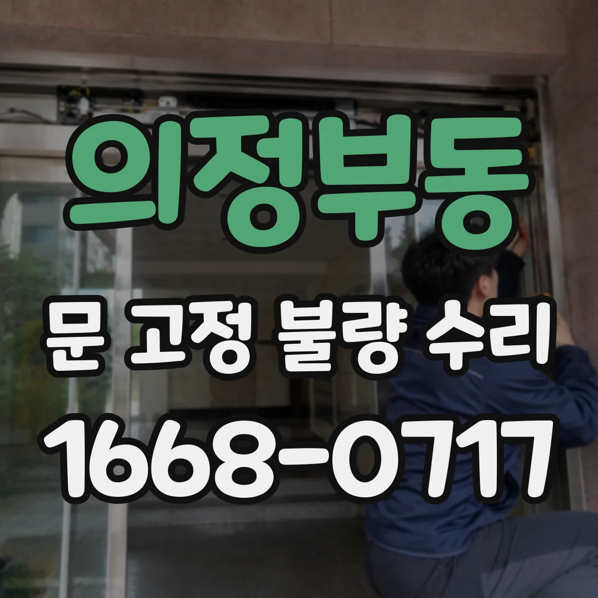 의정부동 문 고정 불량 수리