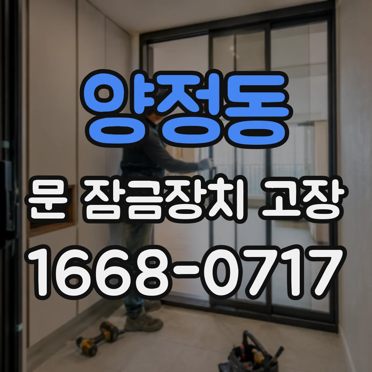 양정동 문 잠금장치 고장 삐걱·덜컹 동시 발생 시 고장 가능성