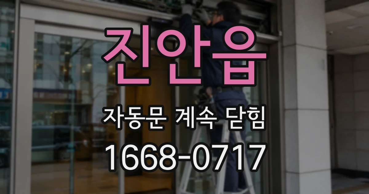진안읍 자동문 계속 닫힘