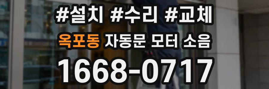 옥포동 자동문 모터 소음