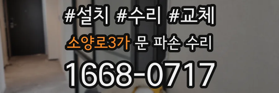 소양로3가 문 파손 수리
