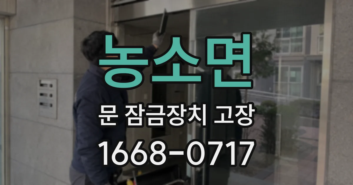 농소면 문 잠금장치 고장