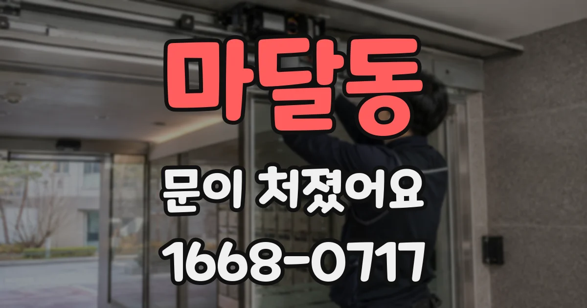 마달동 문이 처졌어요