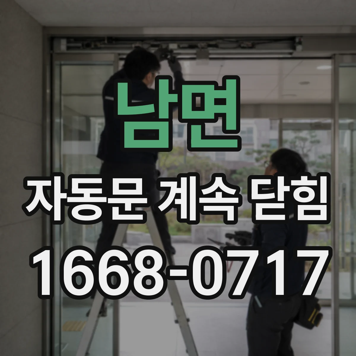 남면 자동문 계속 닫힘