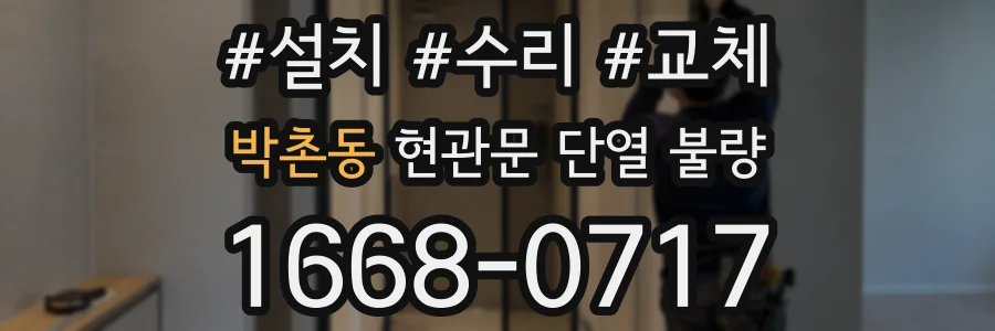 박촌동 현관문 단열 불량