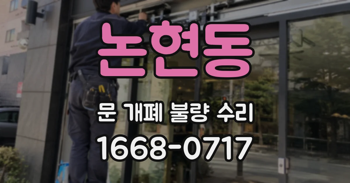 논현동 문 개폐 불량 수리