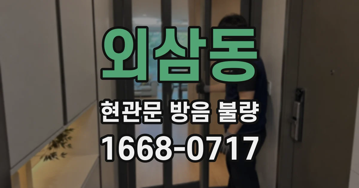 외삼동 현관문 방음 불량