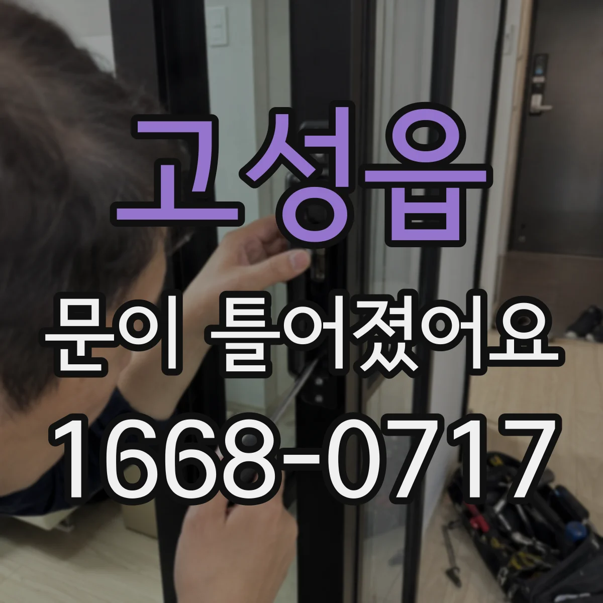 고성읍 문이 틀어졌어요