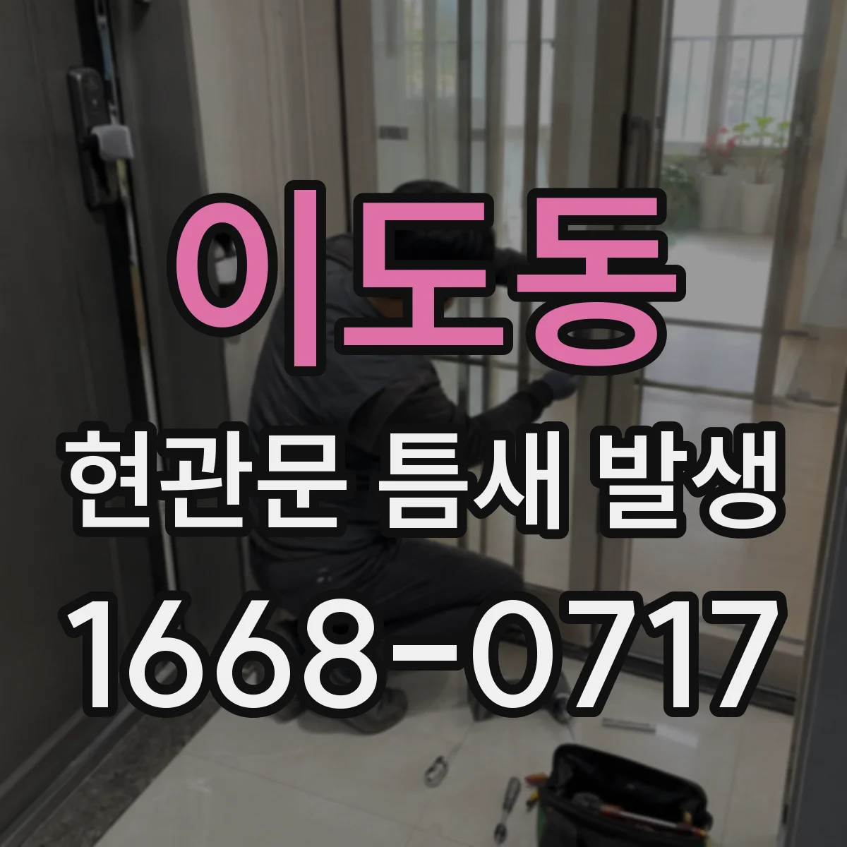 이도동 현관문 틈새 발생