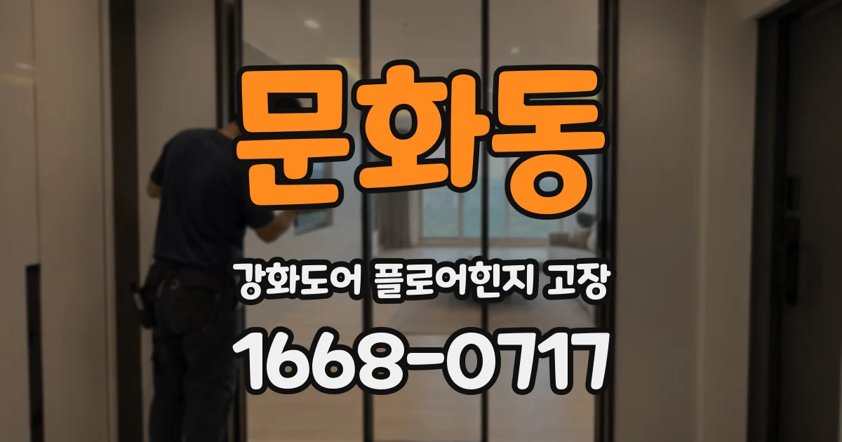 문화동 강화도어 플로어힌지 고장
