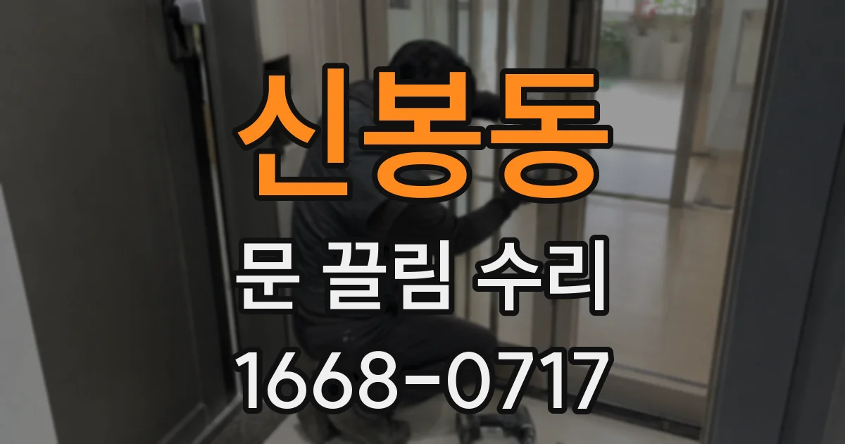 신봉동 문 끌림 수리
