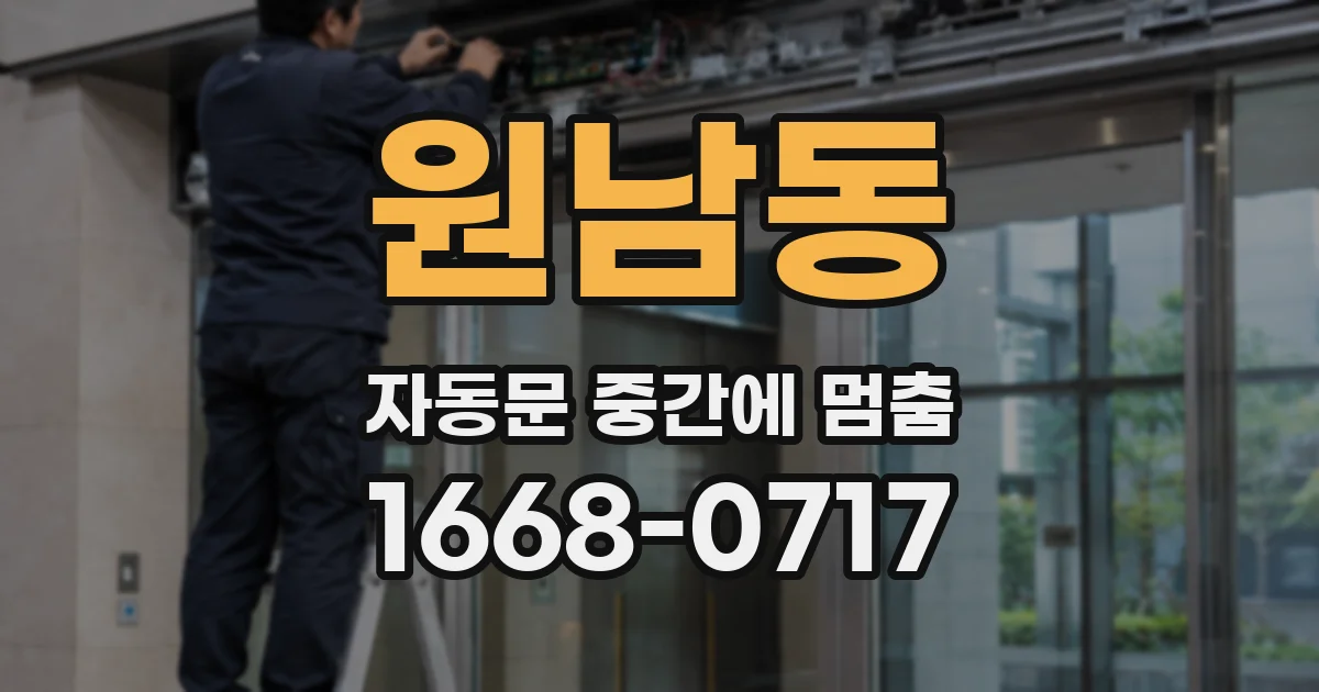 원남동 자동문 중간에 멈춤